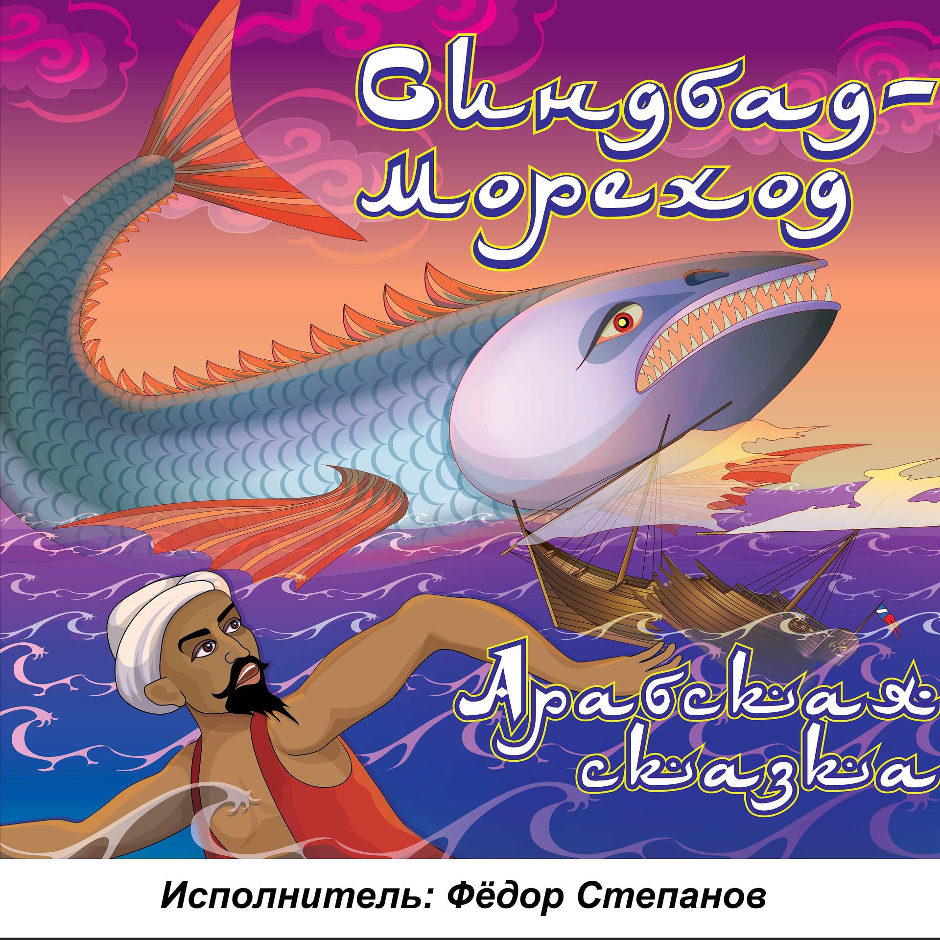 Постер альбома Арабская сказка. Синдбад-мореход