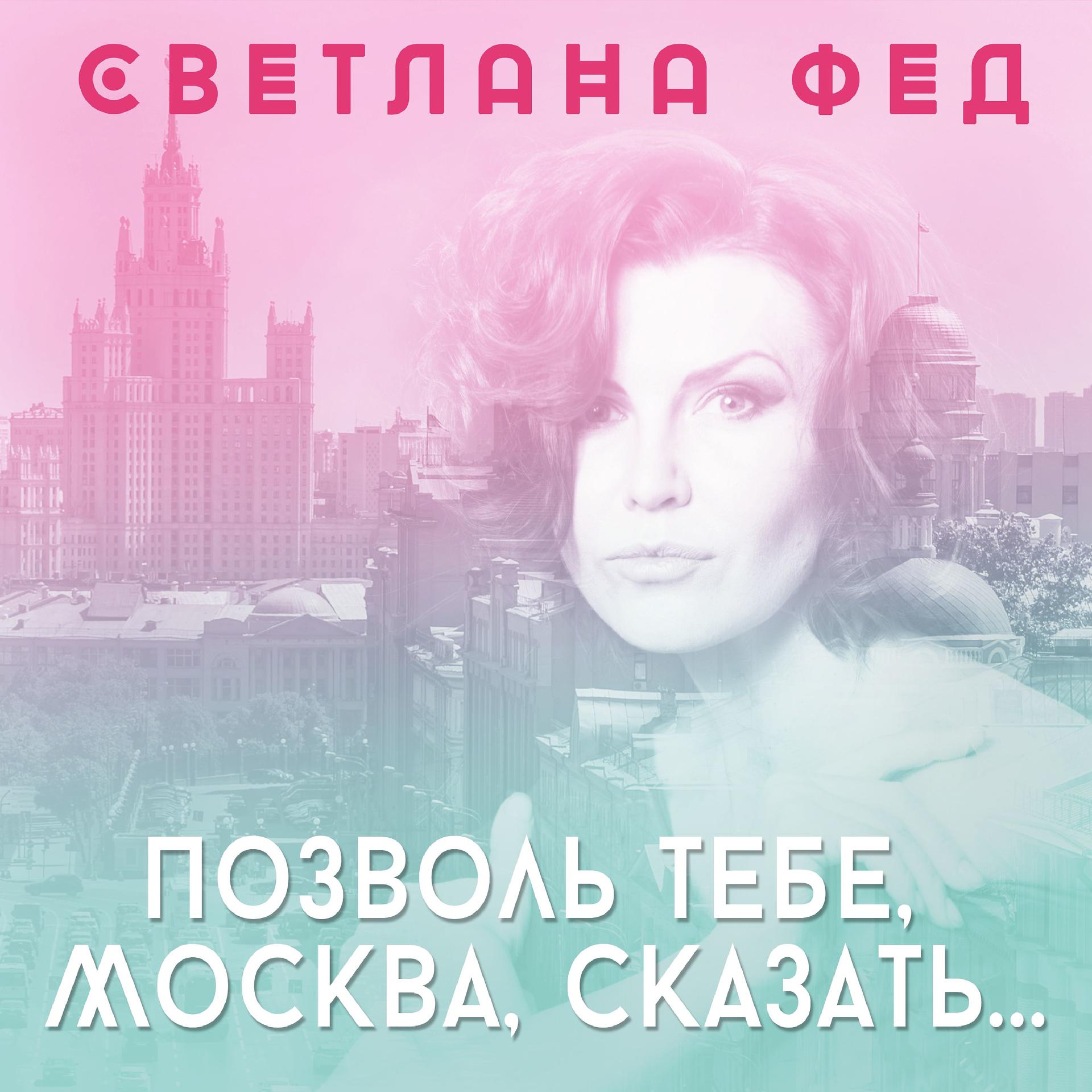 Постер альбома Позволь тебе, Москва, сказать…