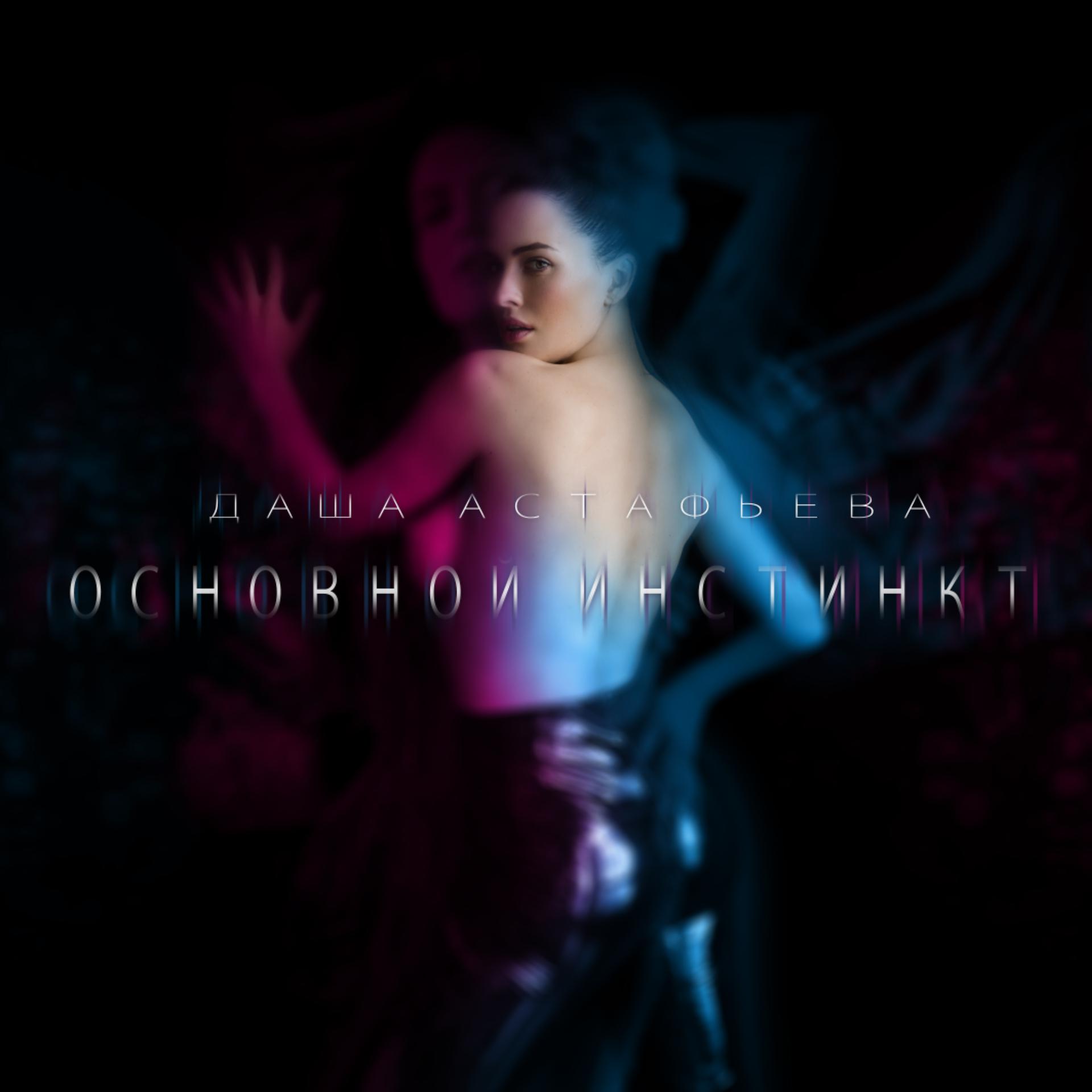 Постер к треку Даша Астафьева - Основной инстинкт