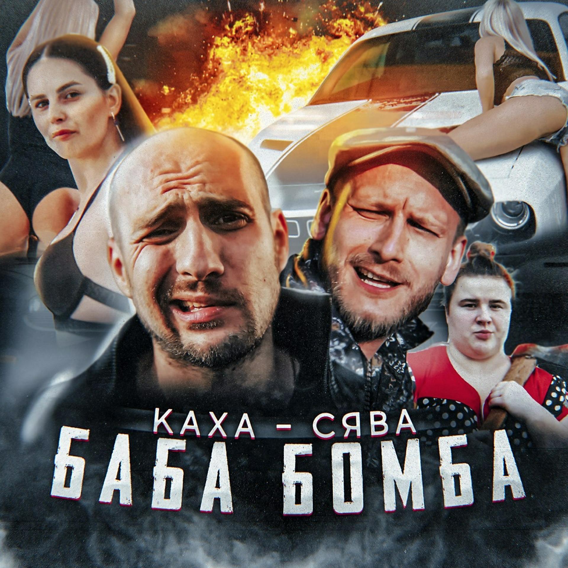 Постер альбома Баба бомба