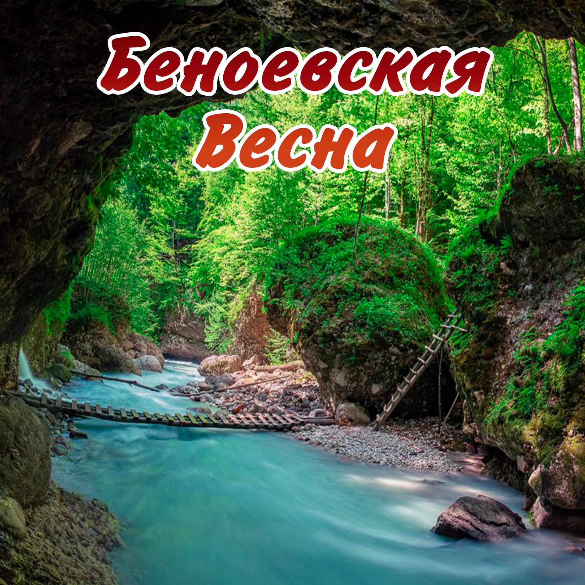 Постер альбома Беноевская весна