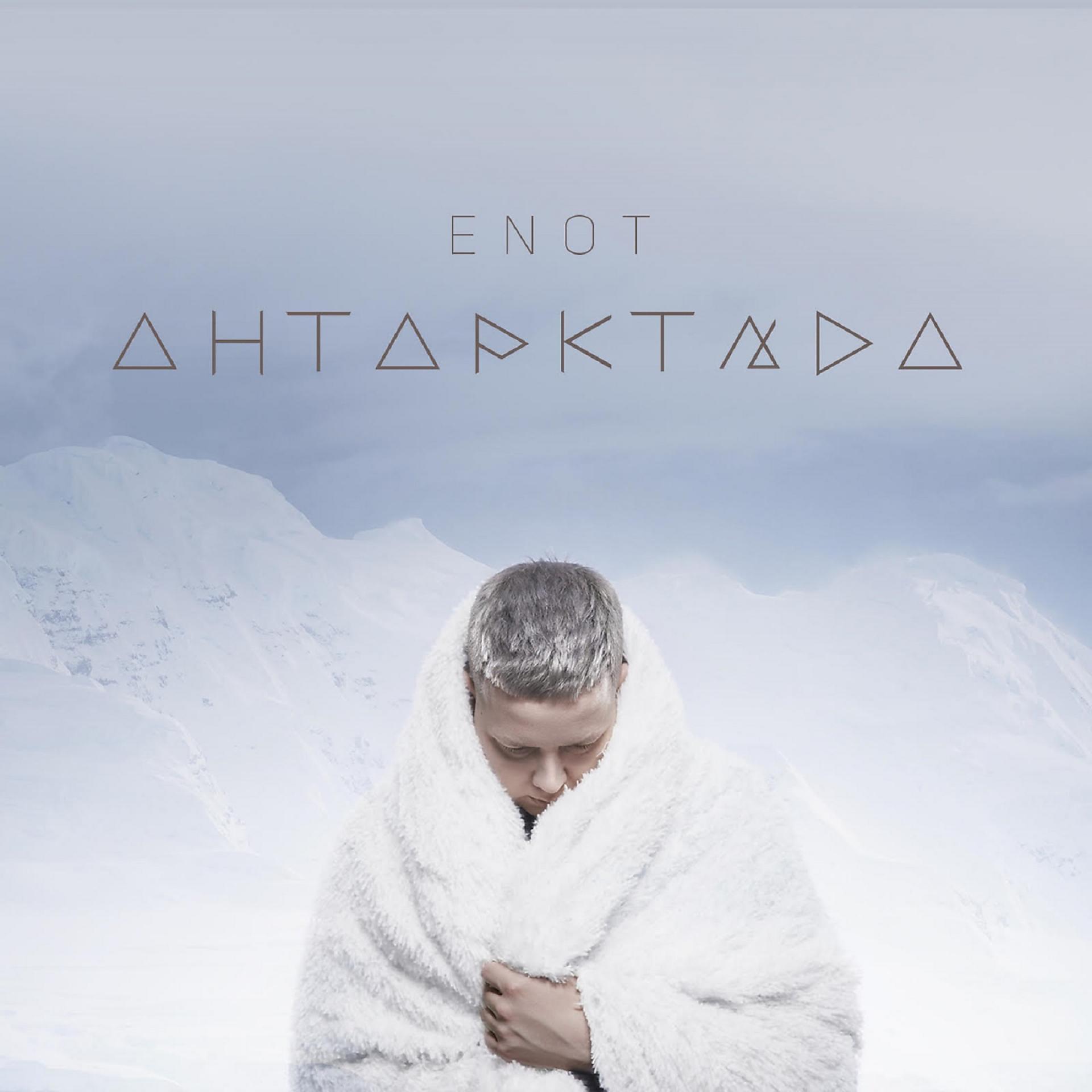 Постер альбома Антарктида