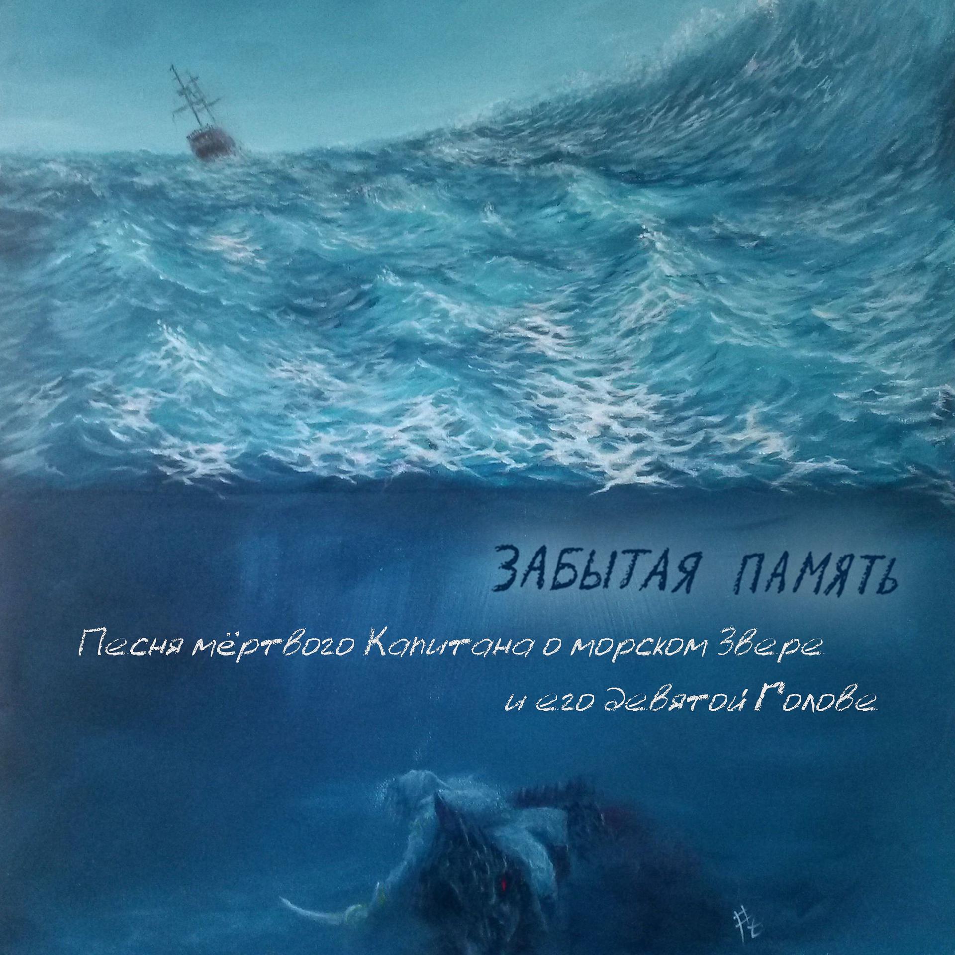 Постер альбома Песня мёртвого капитана о морском звере и его девятой голове
