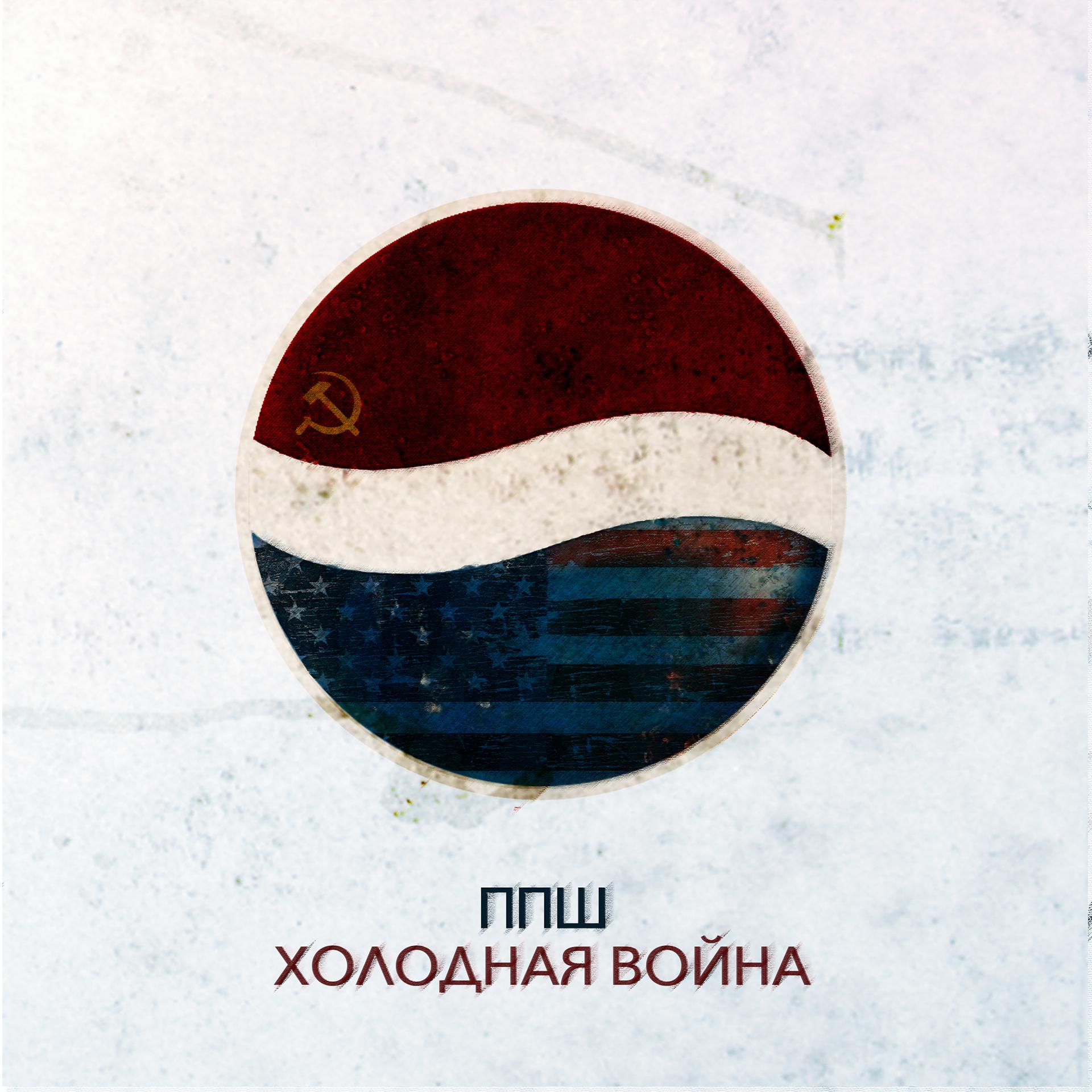 Постер альбома Холодная война