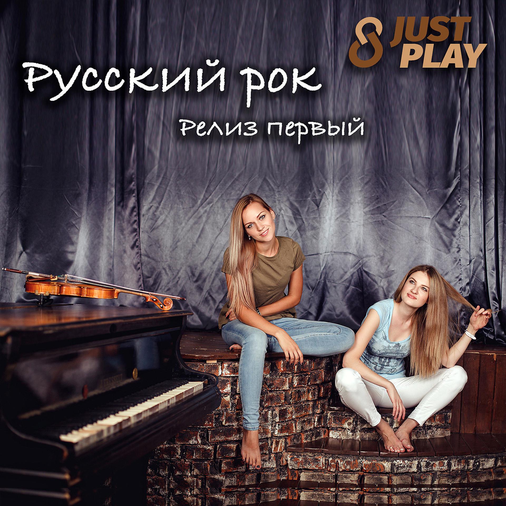 Постер альбома Русский рок - релиз первый