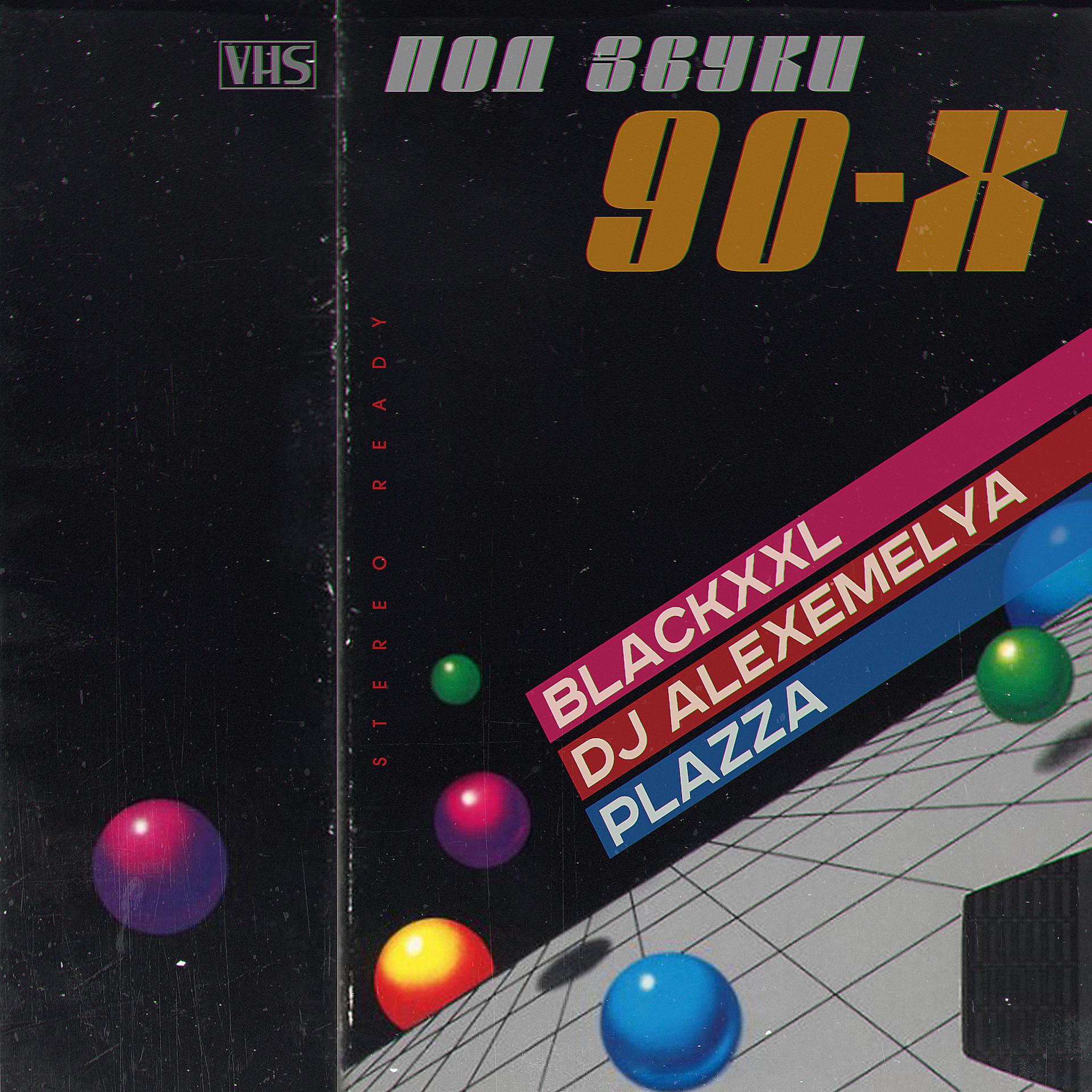 Постер альбома Под звуки 90-х
