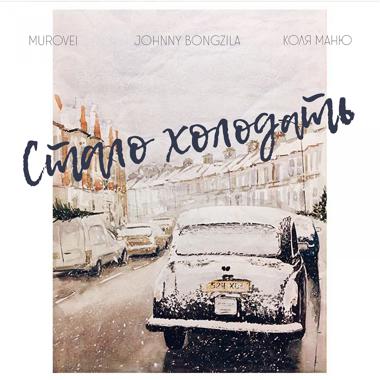Постер к треку Johnny Bongzila, Murovei, Коля Маню - Стало холодать