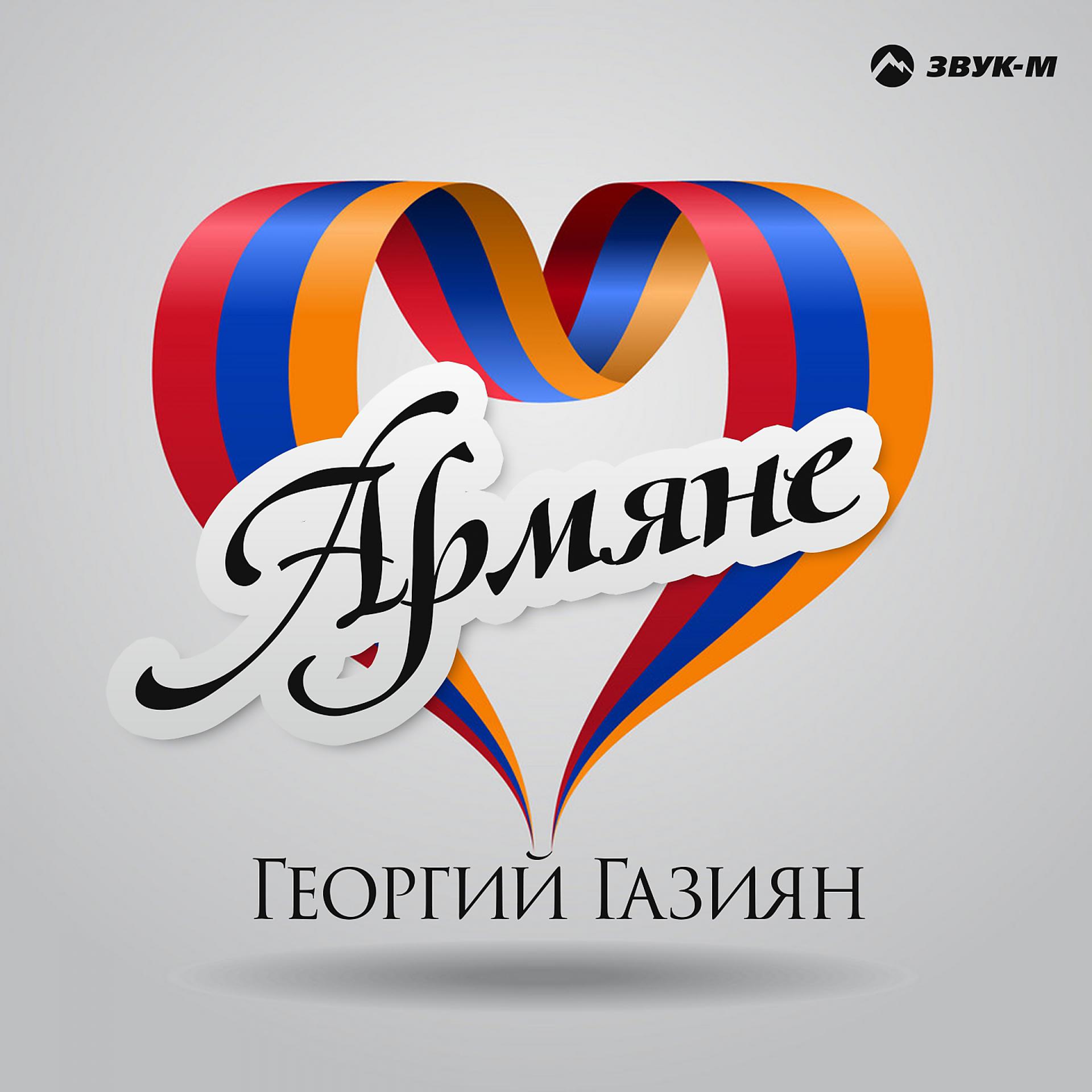 Постер альбома Армяне