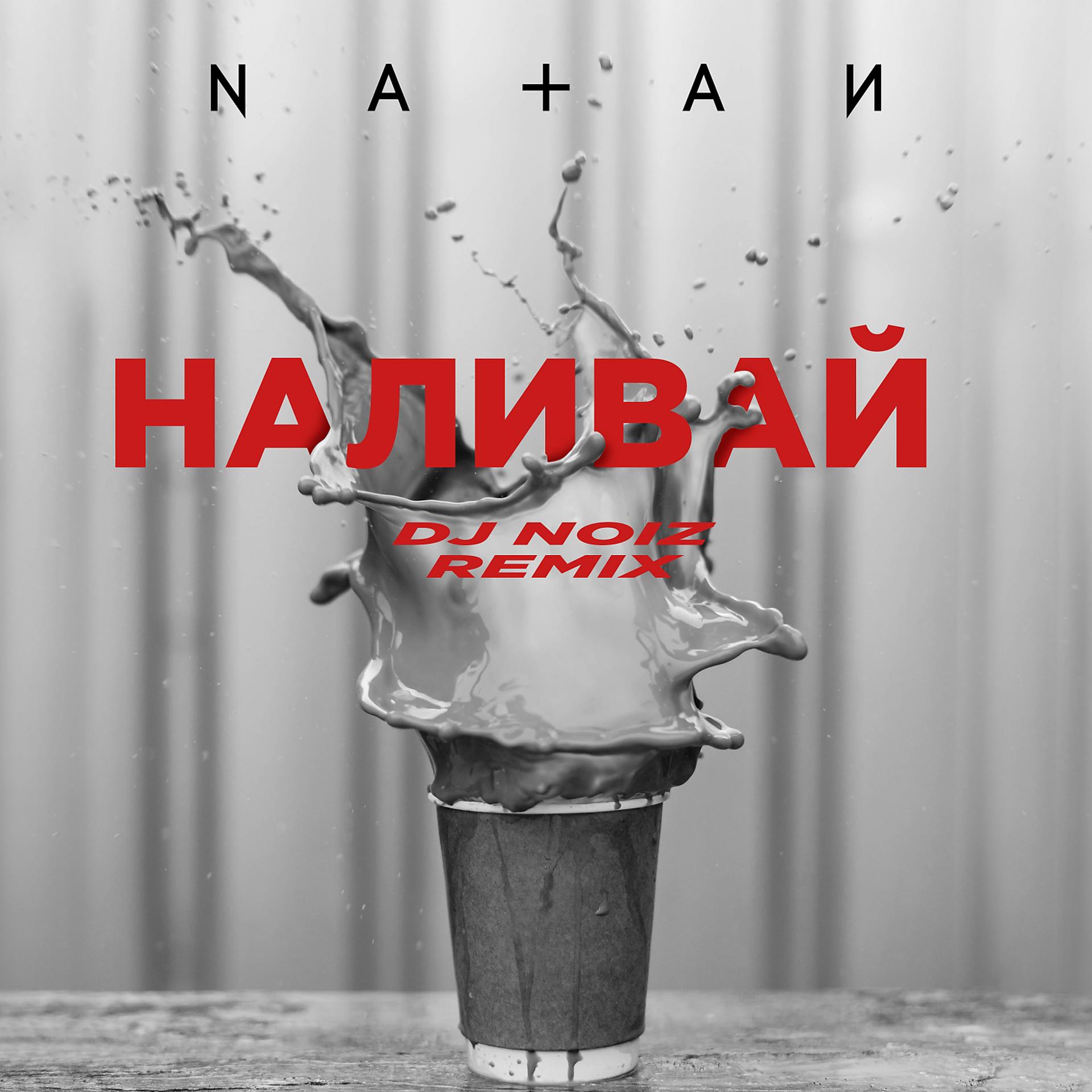 Постер альбома Наливай