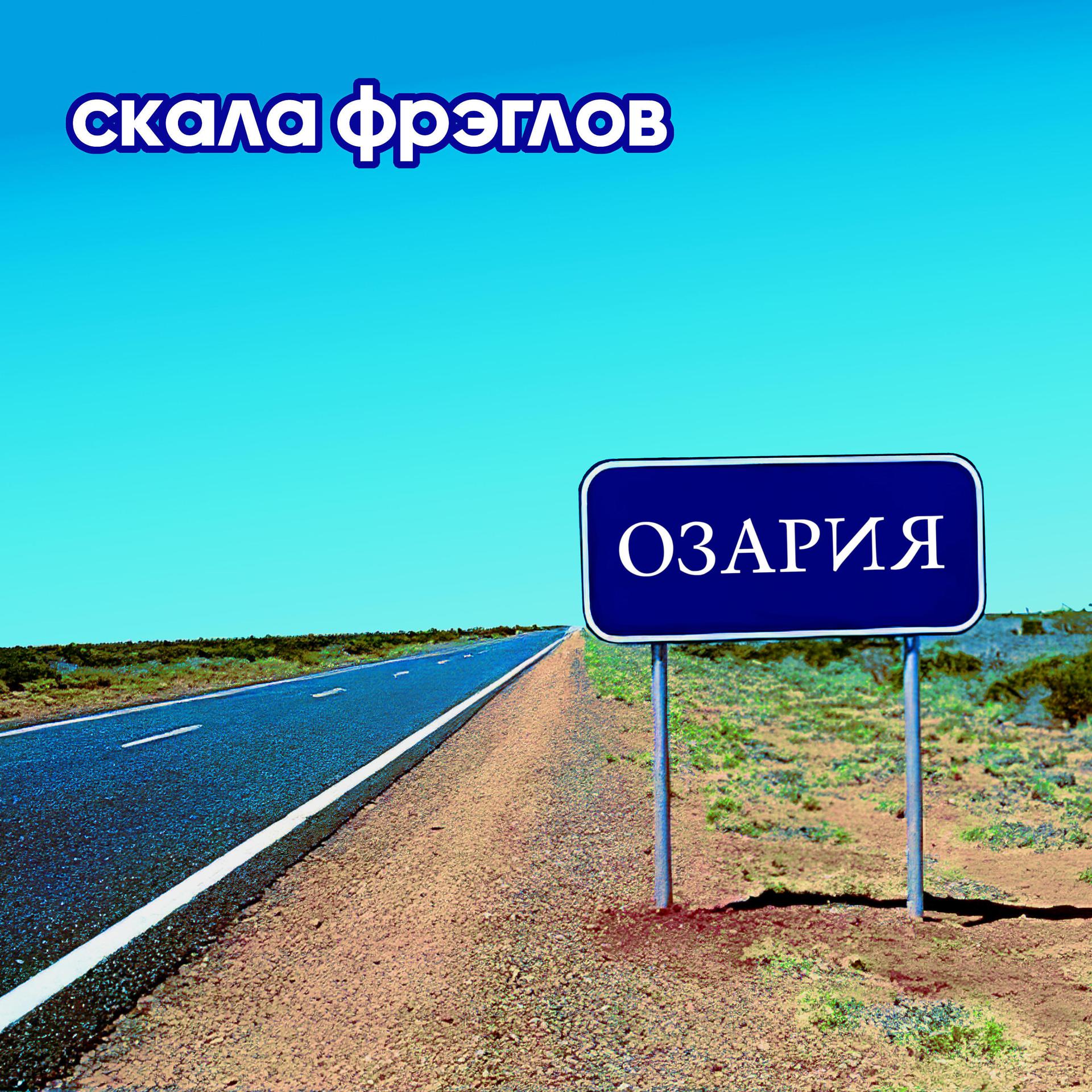 Постер альбома Озария