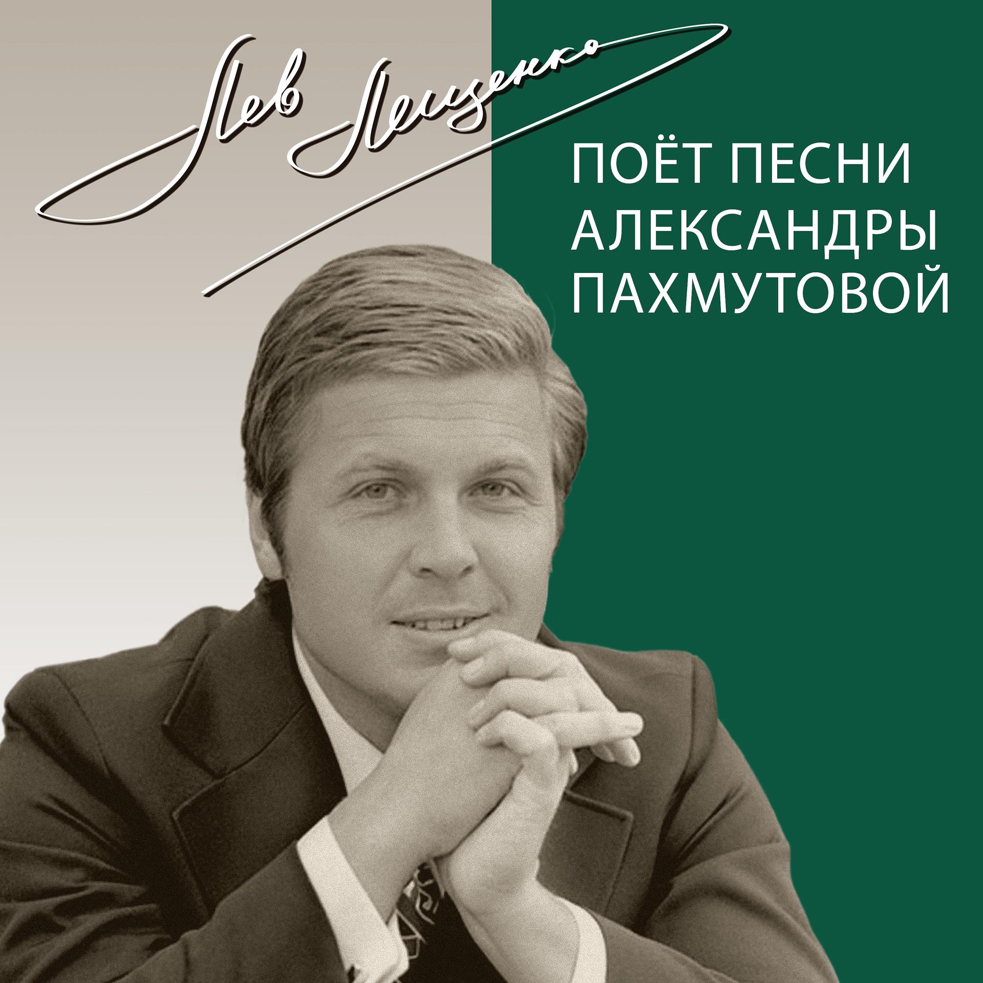 Постер альбома Поёт песни Александры Пахмутовой