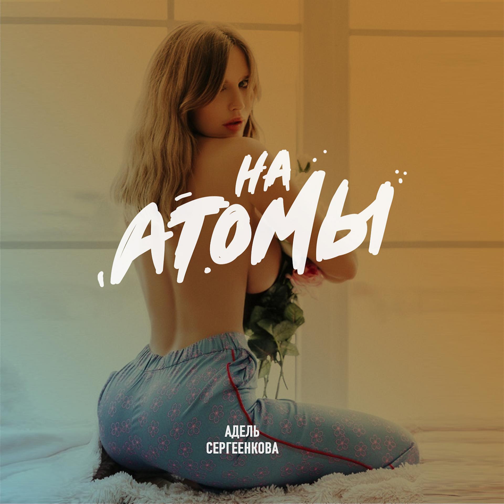 Постер альбома На атомы