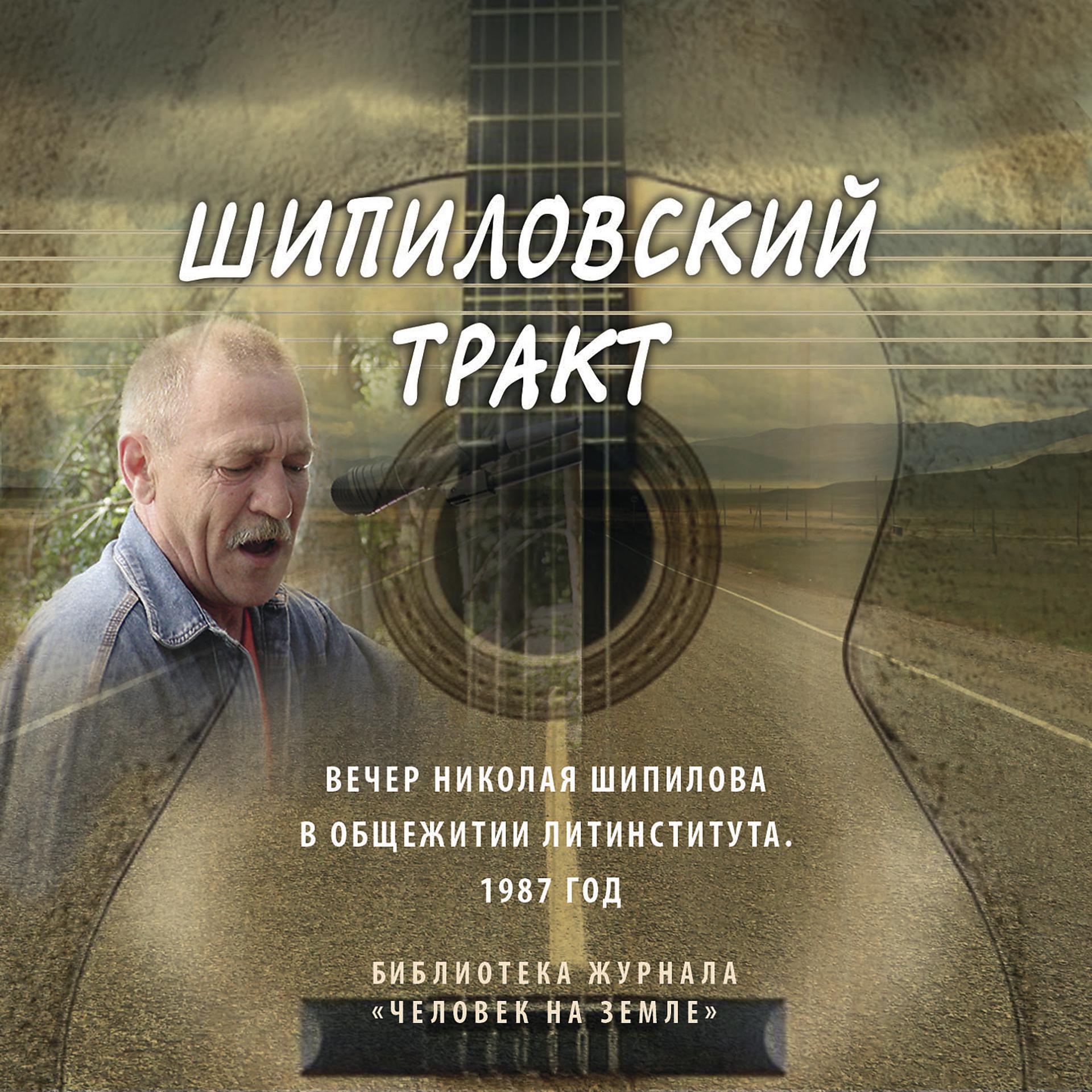 Постер альбома Шипиловский тракт