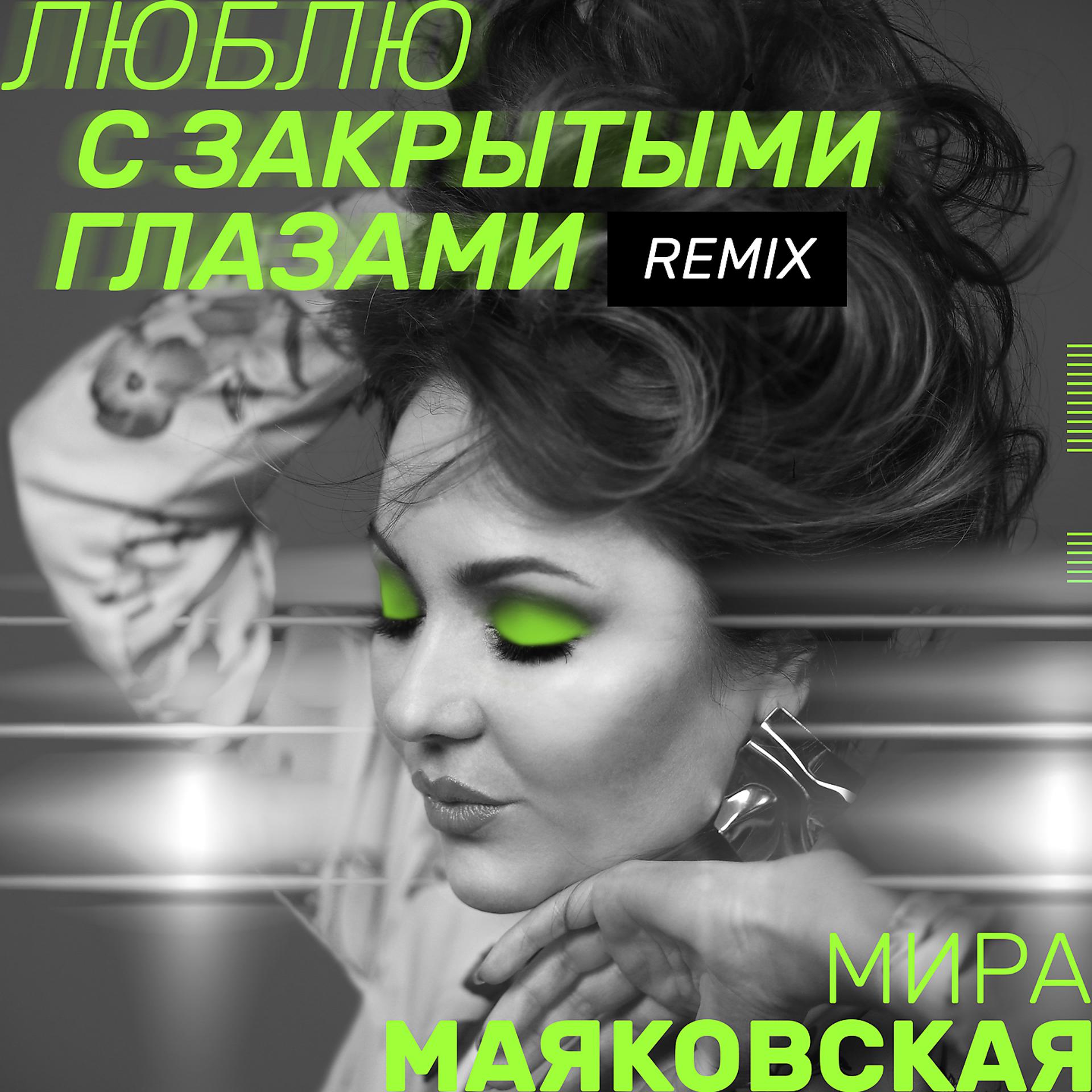 Постер альбома Люблю с закрытыми глазами (Remix)