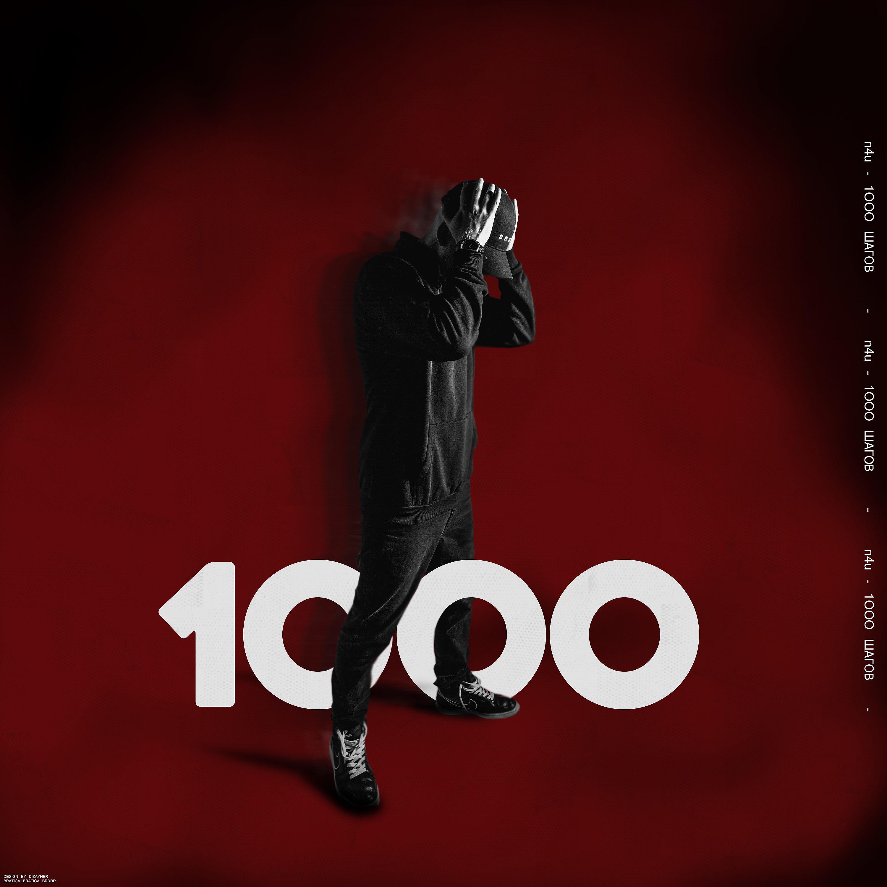Постер альбома 1000 шагов