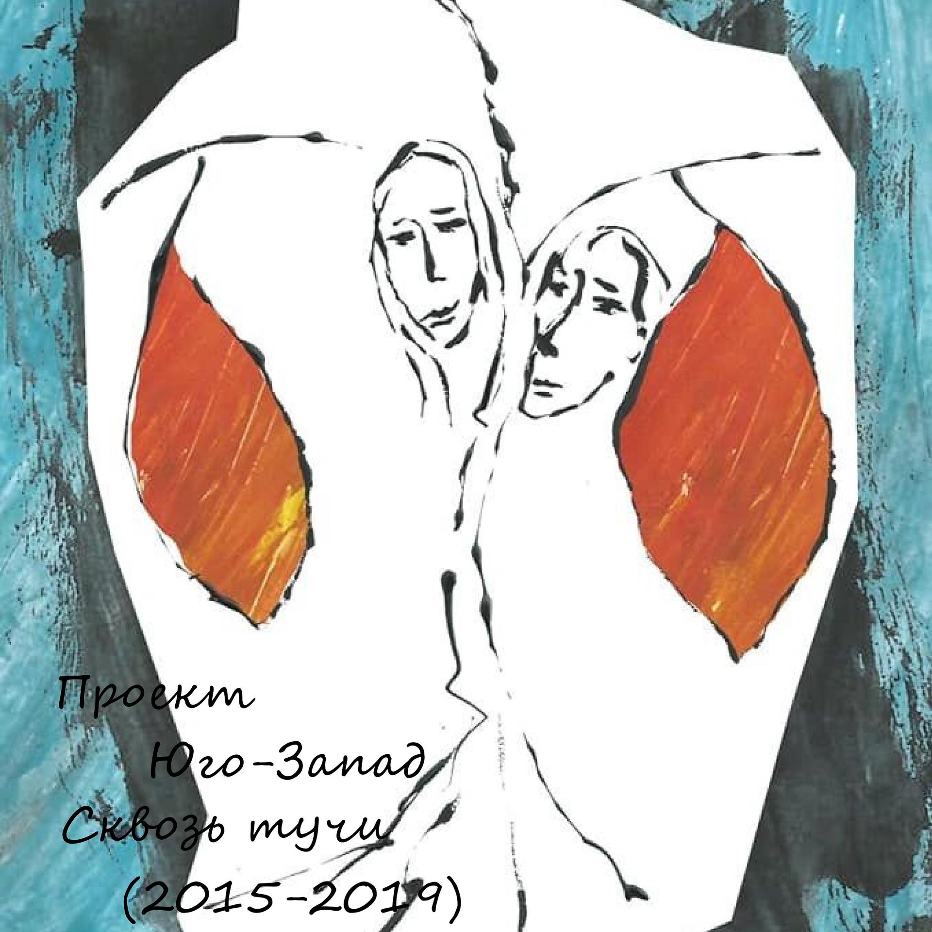 Постер альбома Сквозь тучи (2015-2019)
