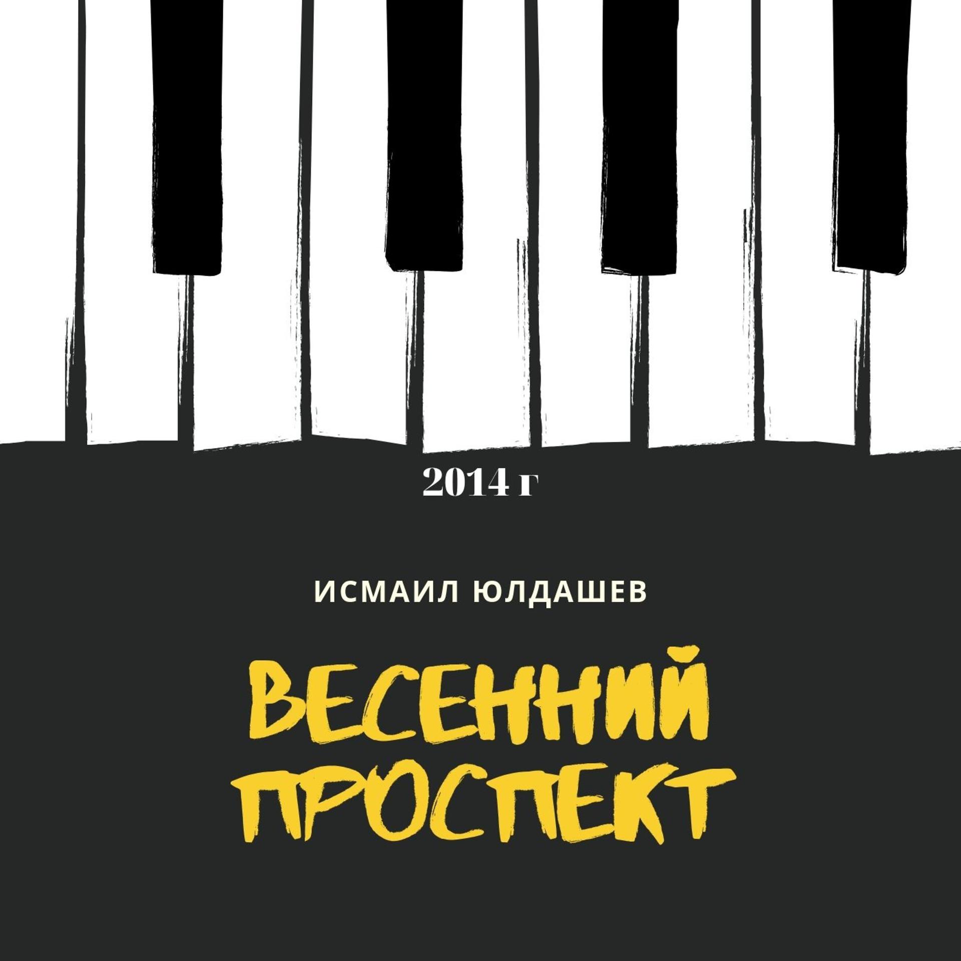 Постер альбома Весенний проспект