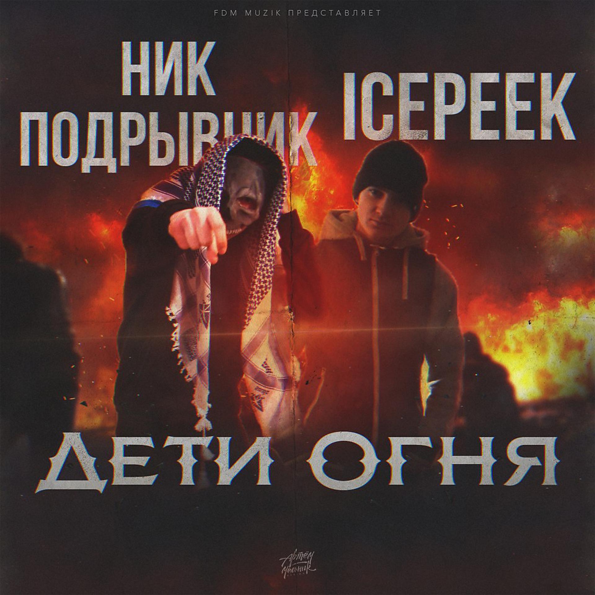 Постер альбома Дети Огня