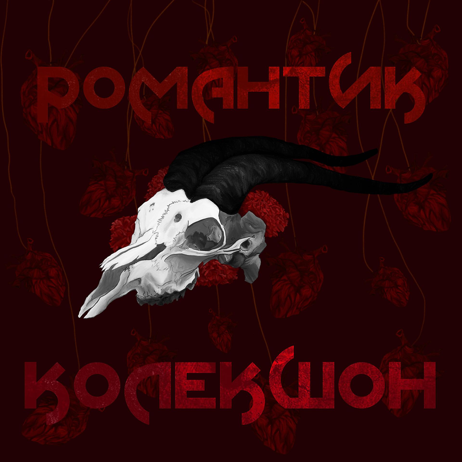 Постер альбома РОМАНТИК КОЛЕКШОН