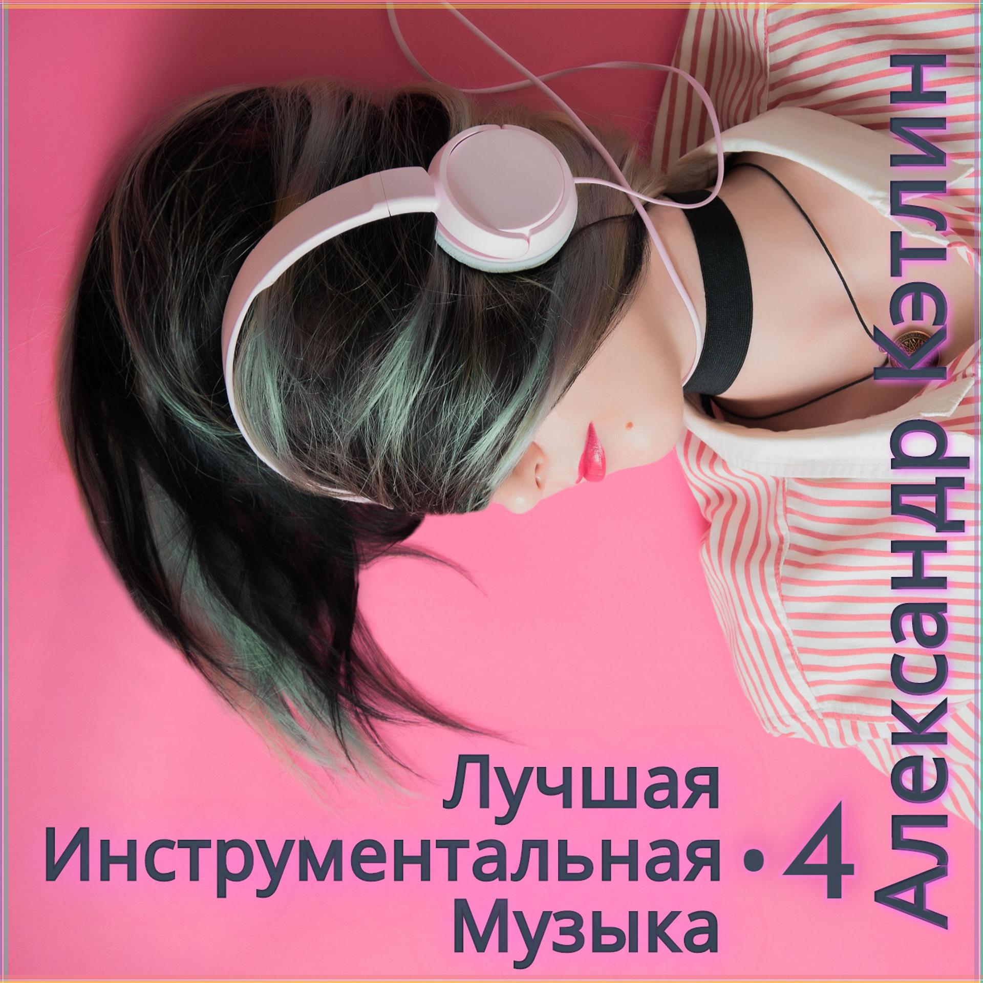 Постер альбома Лучшая инструментальная музыка-4
