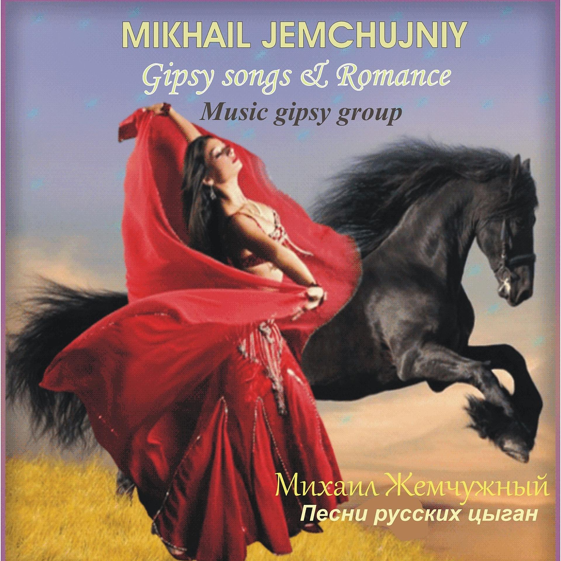Постер альбома Песни Русских Цыган