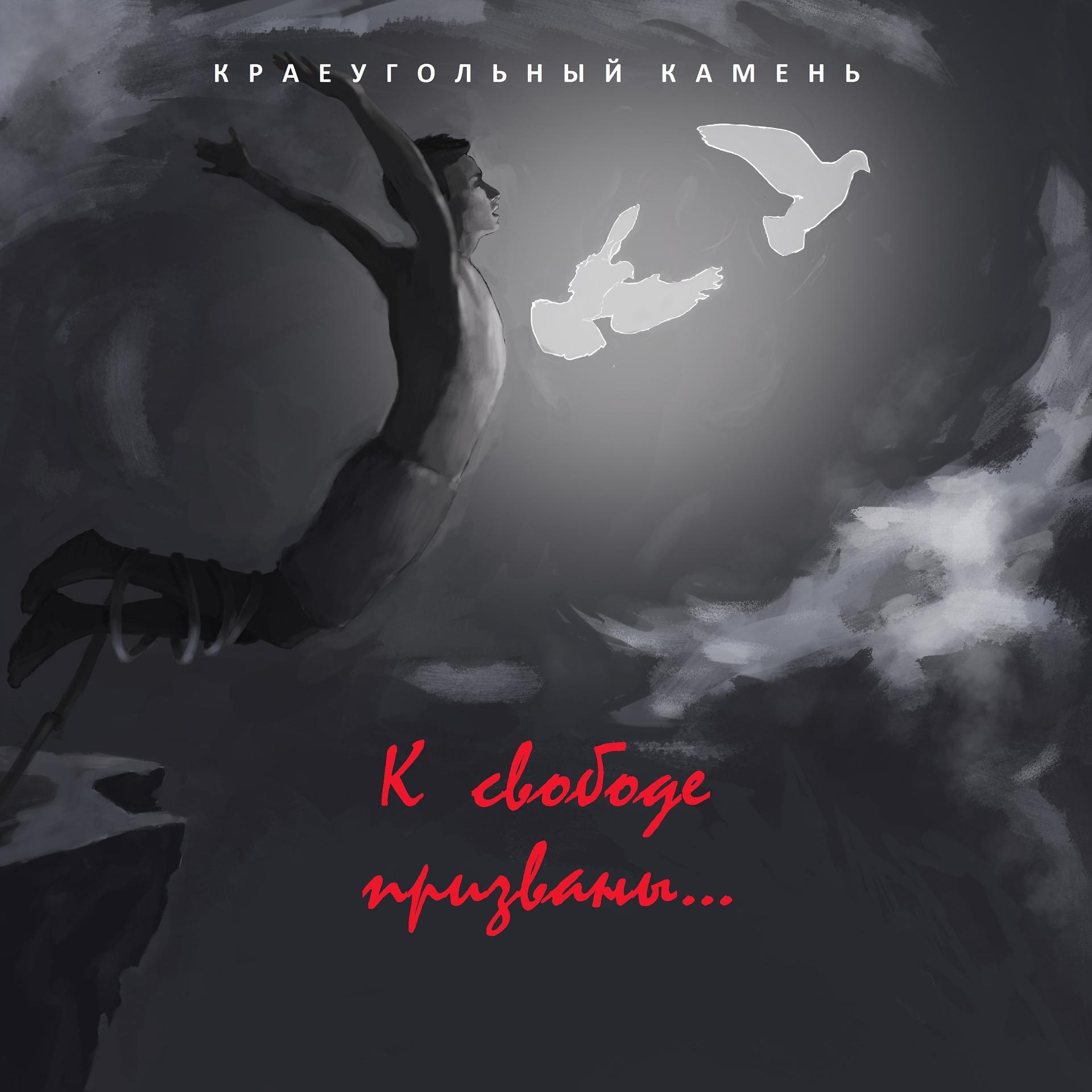 Постер альбома К свободе призваны