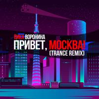 Постер альбома Привет, Москва! (Trance Remix)