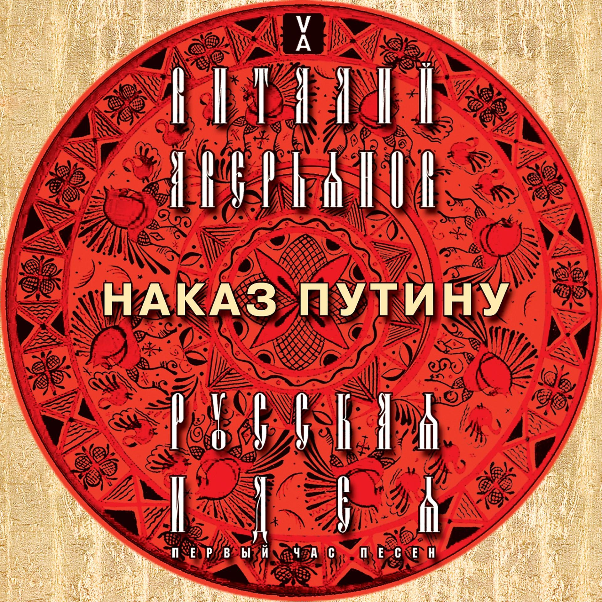 Постер альбома Наказ Путину