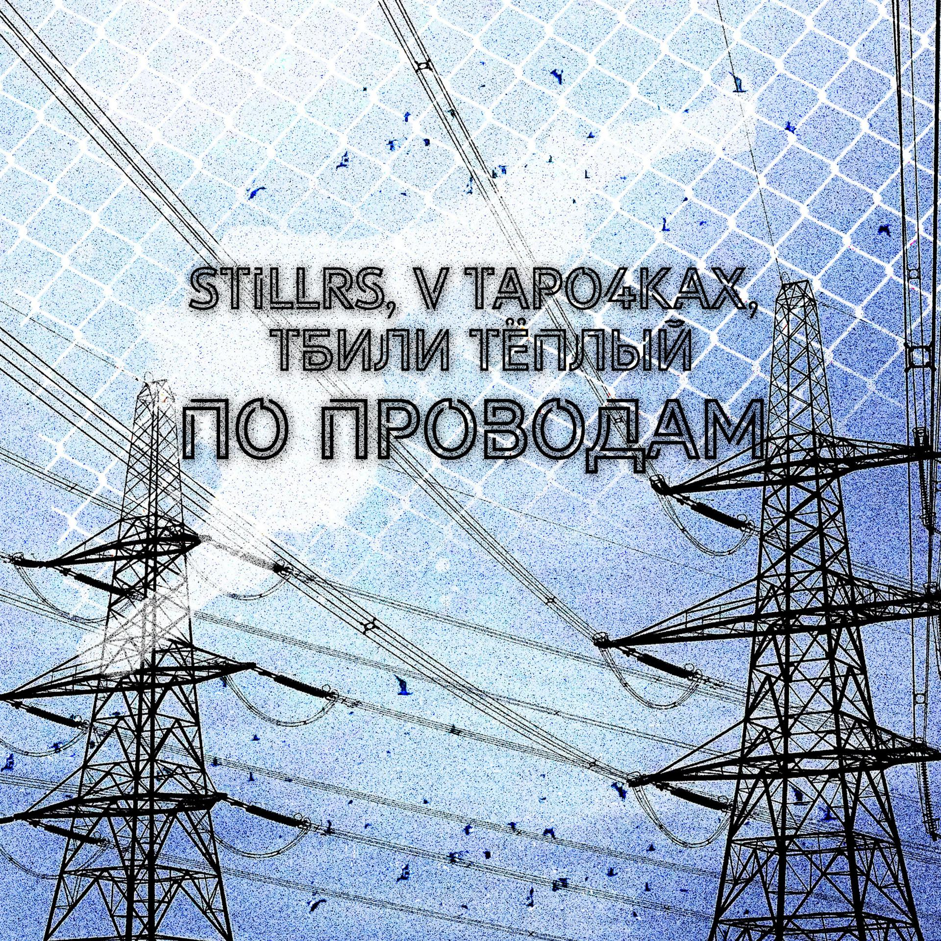 Постер альбома По проводам