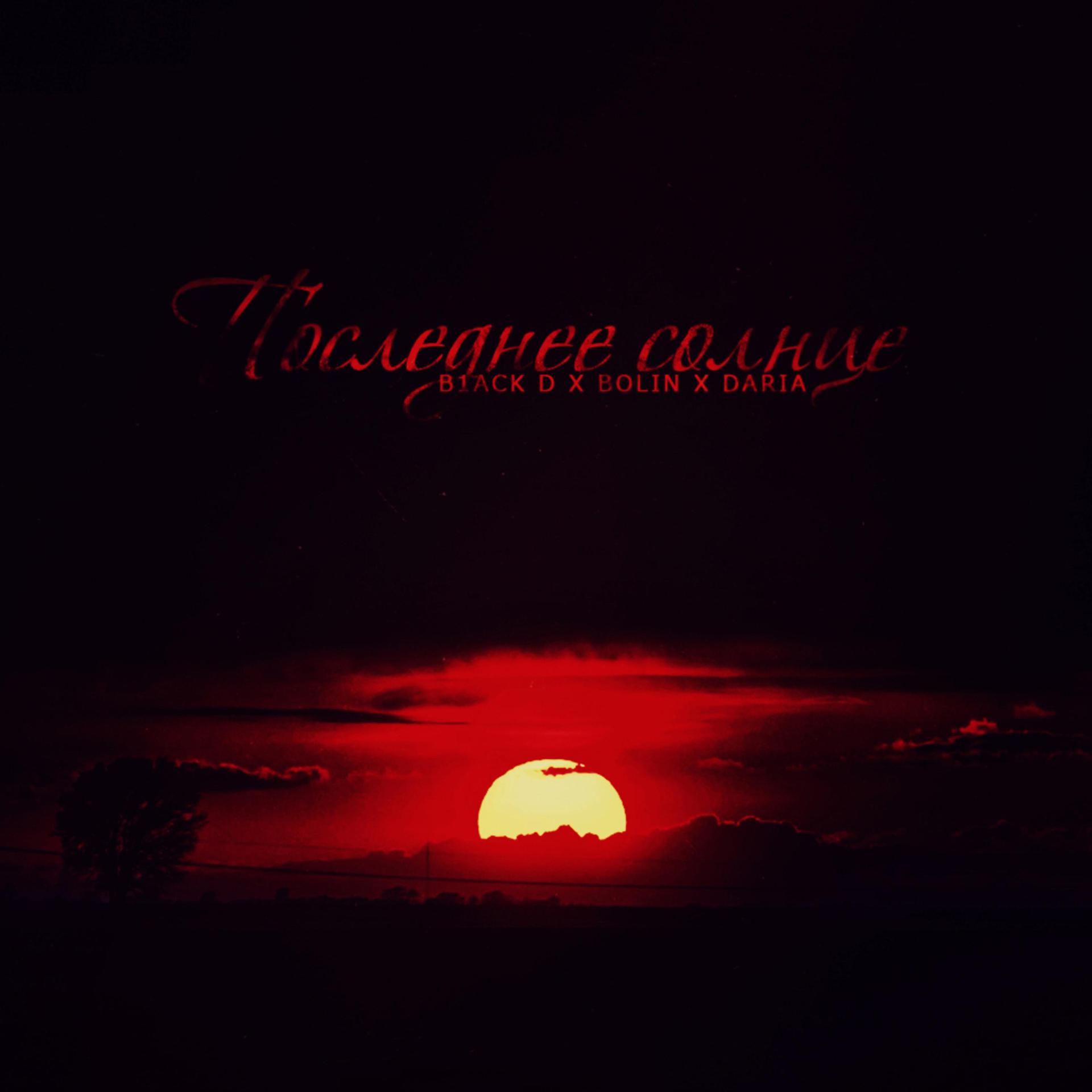 Постер альбома Последнее солнце
