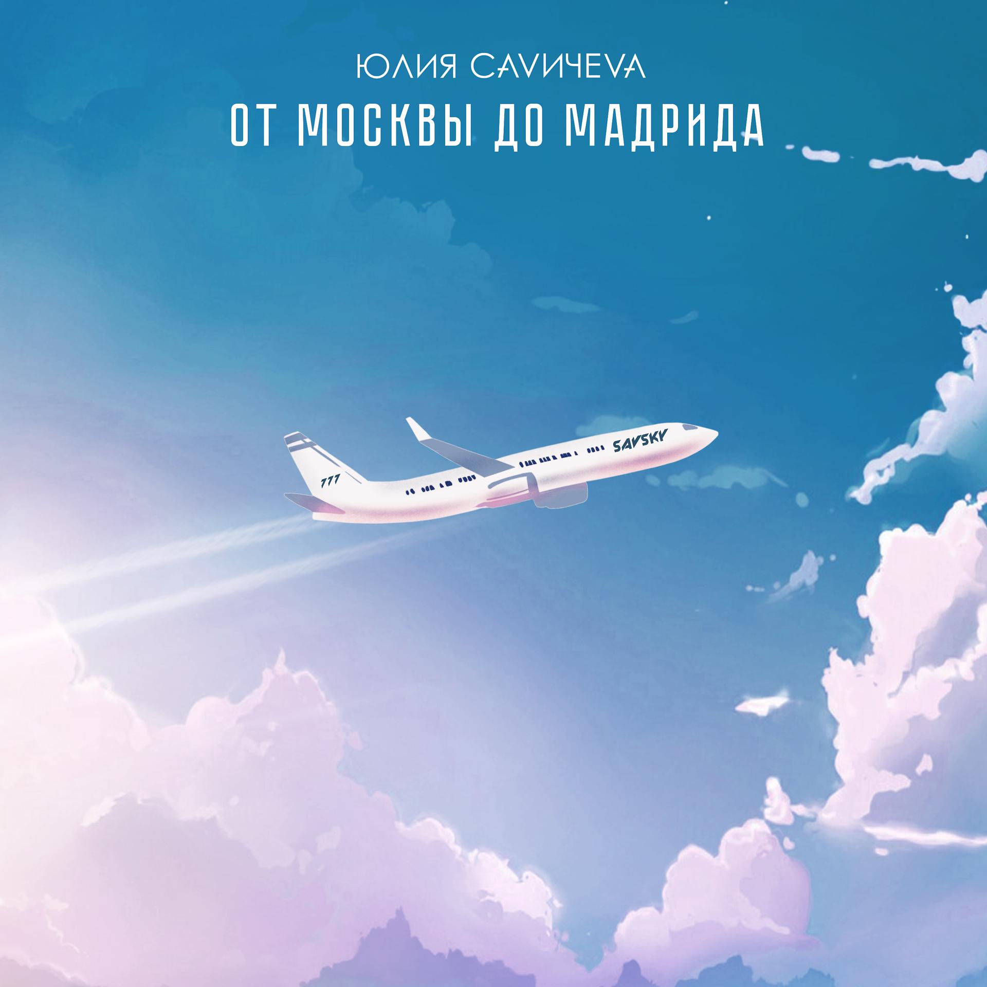 Постер альбома От Москвы до Мадрида