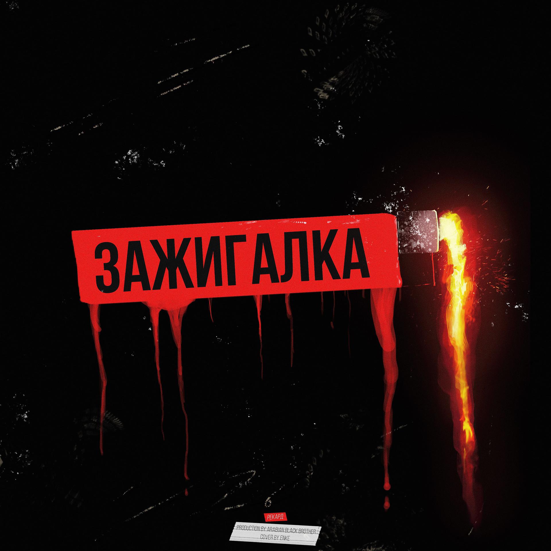 Постер альбома Зажигалка