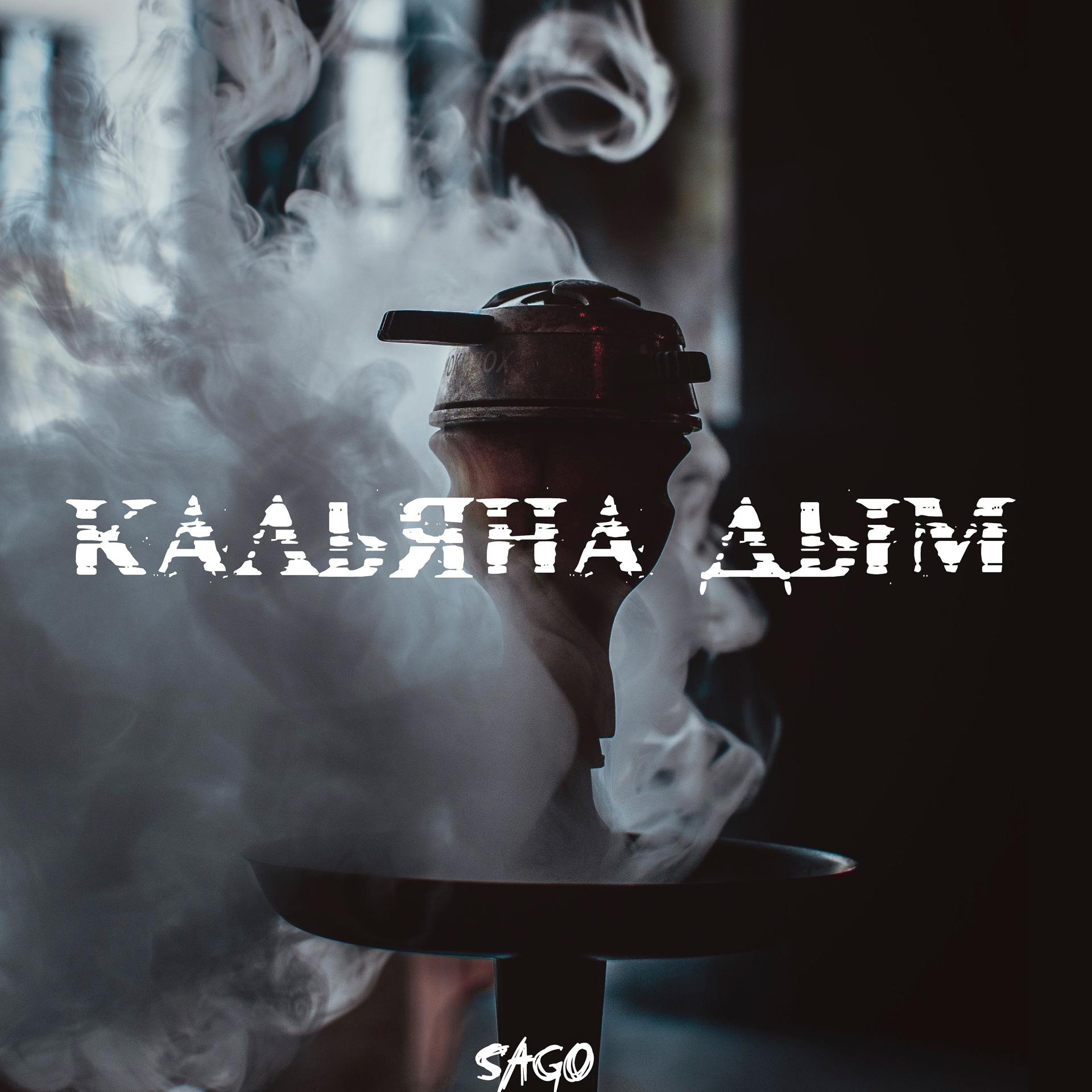 Постер альбома Кальяна дым