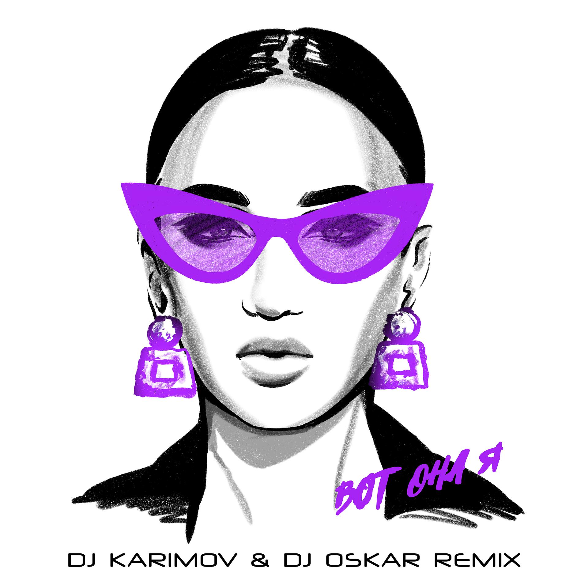 Постер альбома Вот она я (DJ Karimov & DJ Oskar Dub Version)