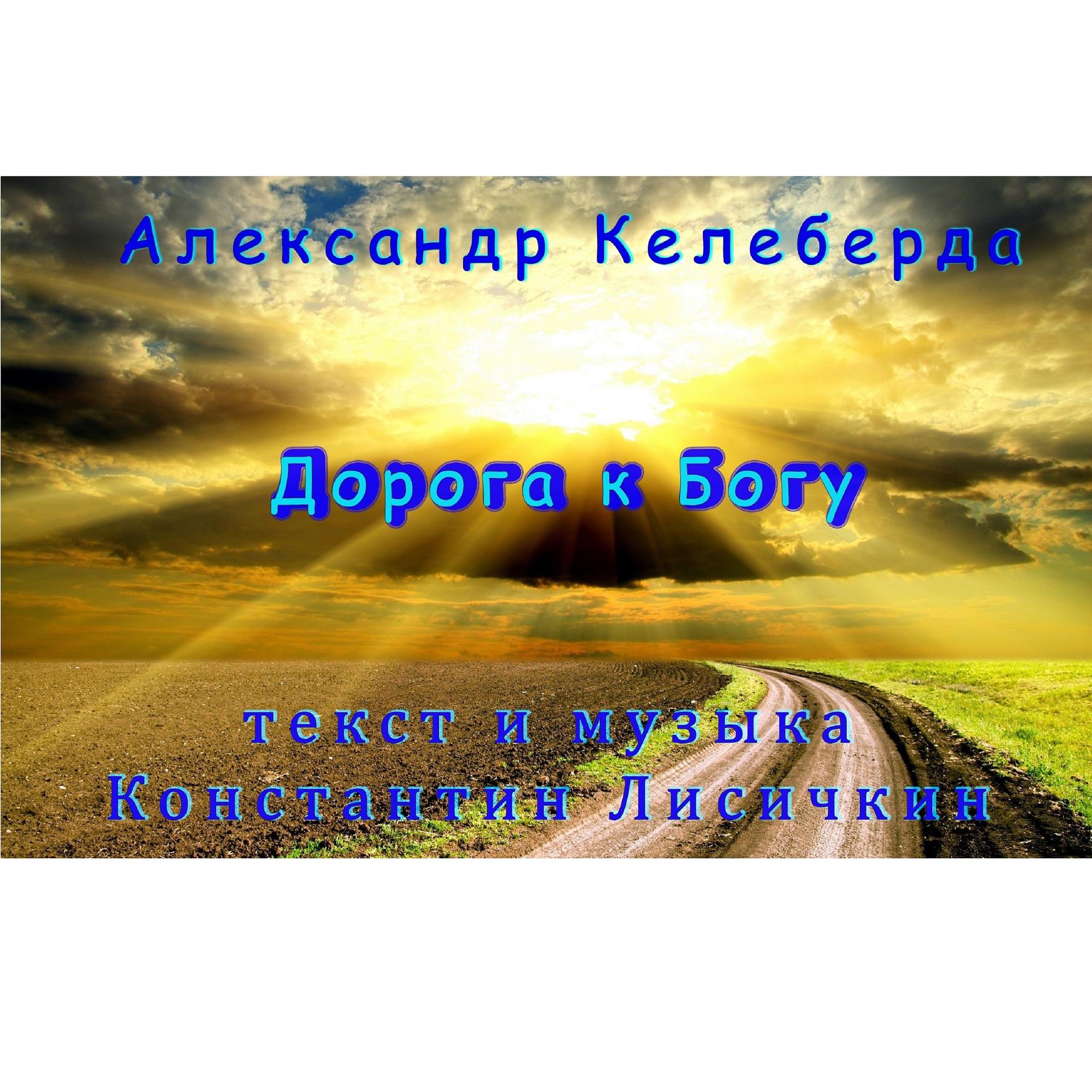 Постер альбома Дорога к Богу