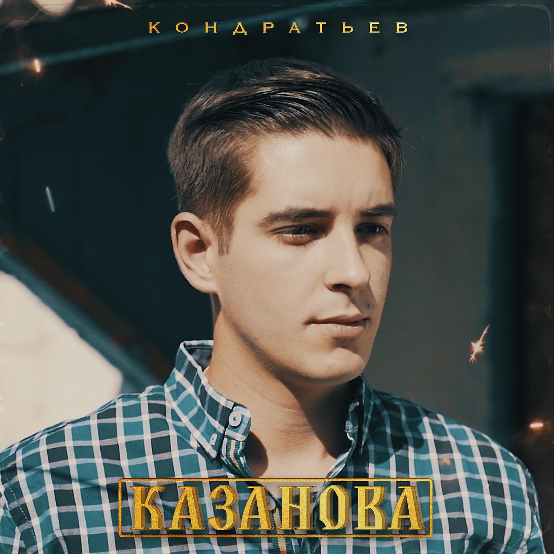 Постер альбома Казанова