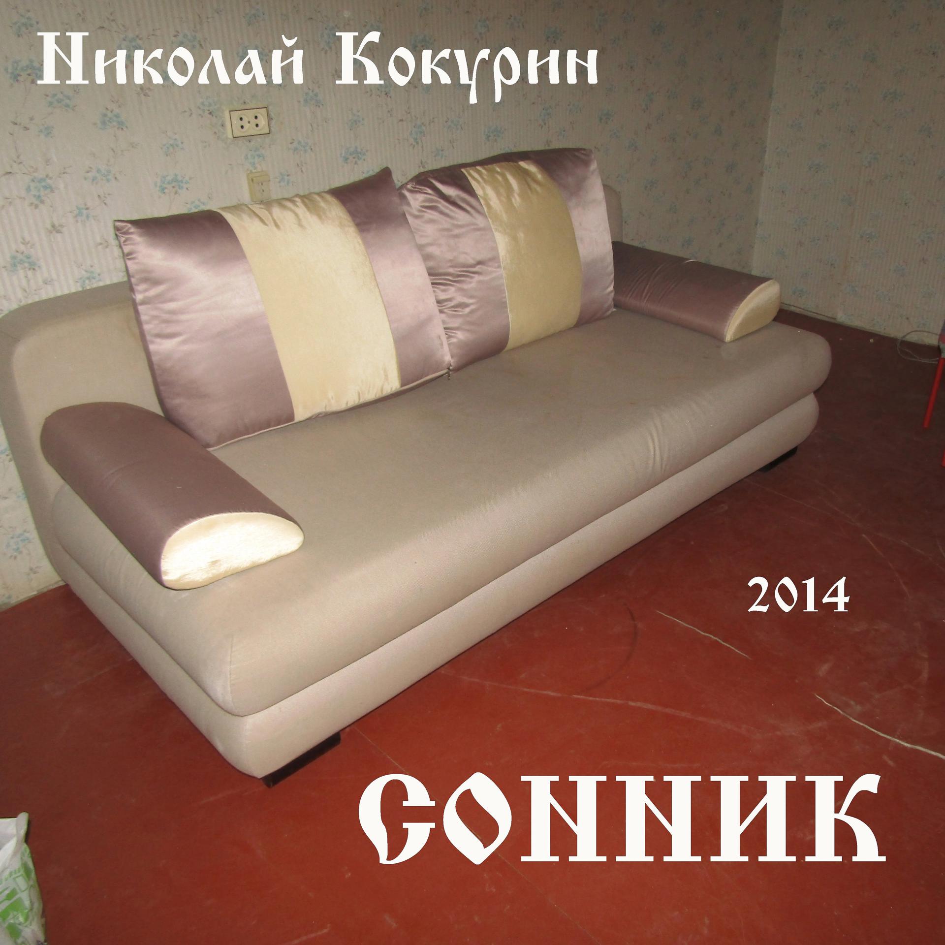 Постер альбома Сонник