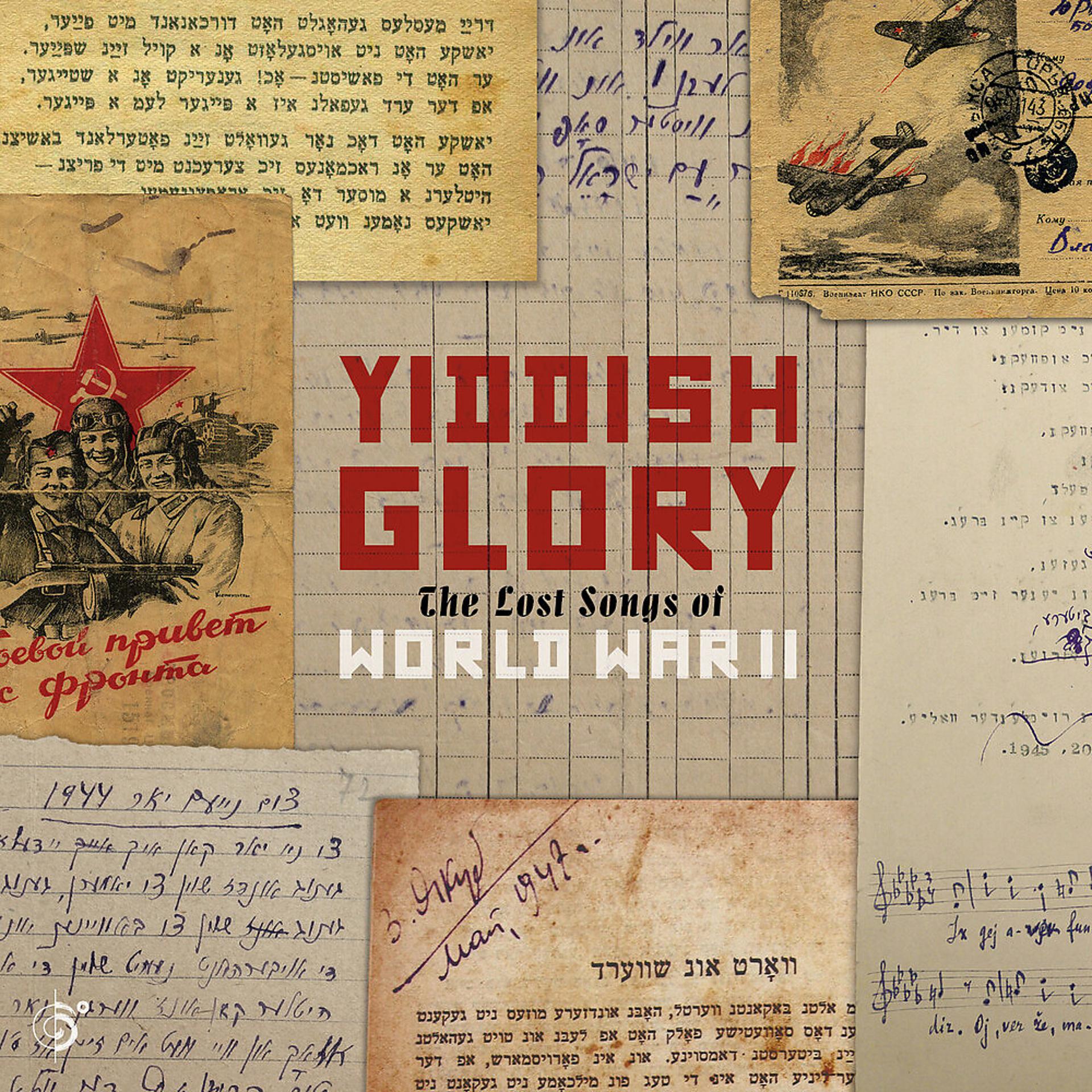 Yiddish хлок. Yiddish Glory feat. Loyko & Sophie Milman Tulchin. Песни 1944 года